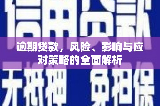 凌源逾期贷款，风险、影响与应对策略的全面解析