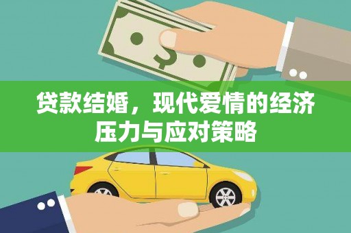 凌源贷款结婚，现代爱情的经济压力与应对策略