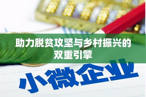 凌源助力脱贫攻坚与乡村振兴的双重引擎