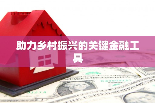凌源助力乡村振兴的关键金融工具