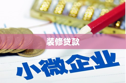 凌源装修贷款