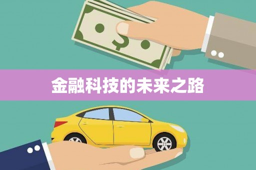 凌源金融科技的未来之路