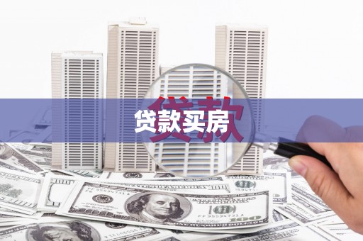 凌源贷款买房