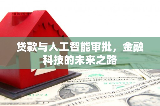 凌源贷款与人工智能审批，金融科技的未来之路