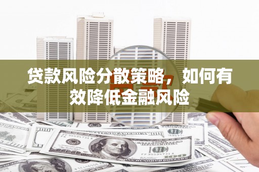 凌源贷款风险分散策略，如何有效降低金融风险
