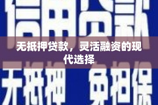 凌源无抵押贷款，灵活融资的现代选择