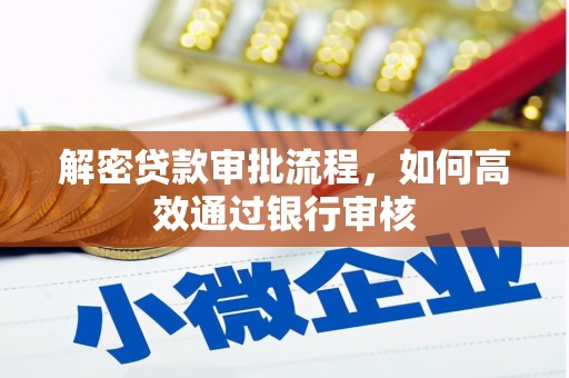 凌源解密贷款审批流程，如何高效通过银行审核