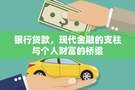 凌源银行贷款，现代金融的支柱与个人财富的桥梁