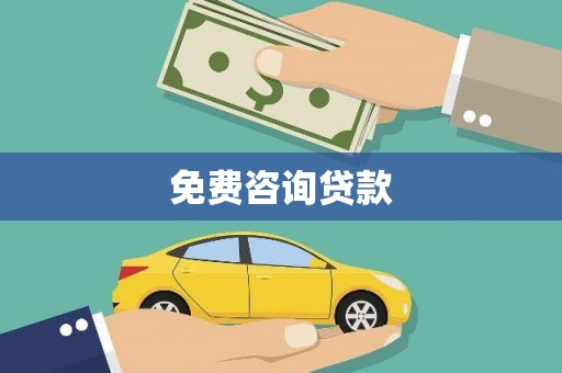凌源免费咨询贷款