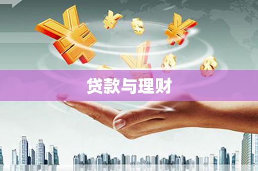 凌源贷款与理财