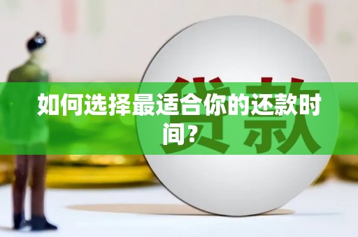 凌源如何选择最适合你的还款时间？