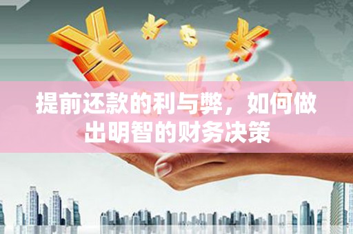 凌源提前还款的利与弊，如何做出明智的财务决策