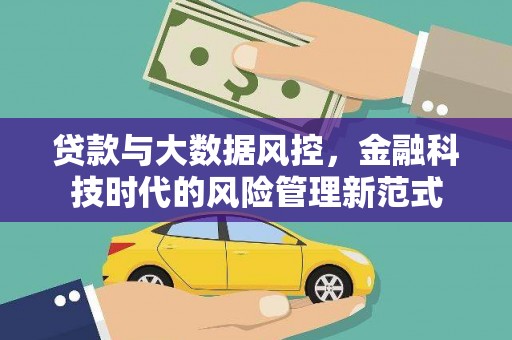 凌源贷款与大数据风控，金融科技时代的风险管理新范式