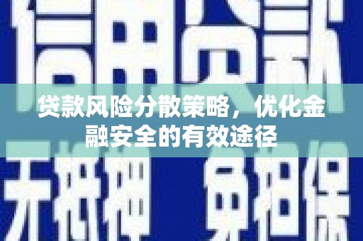 凌源贷款风险分散策略，优化金融安全的有效途径