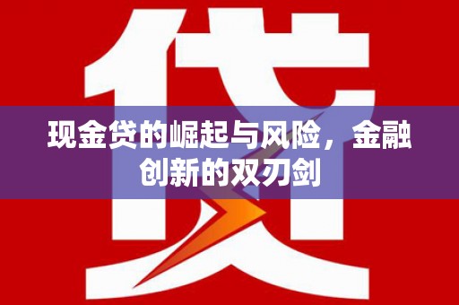凌源现金贷的崛起与风险，金融创新的双刃剑