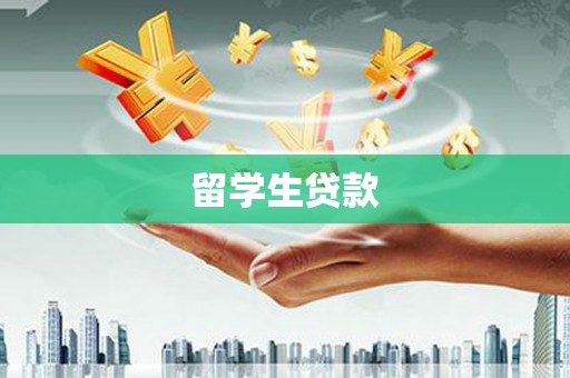 凌源留学生贷款