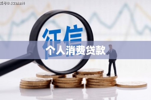 凌源个人消费贷款