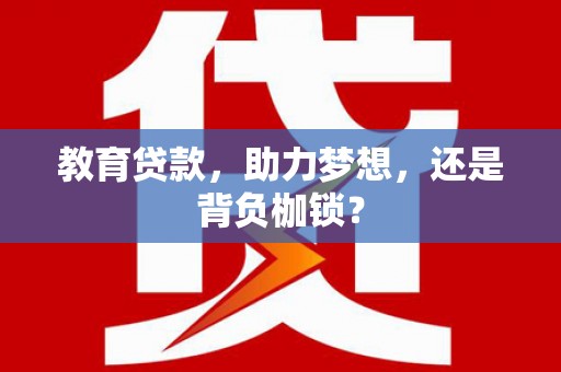 凌源教育贷款，助力梦想，还是背负枷锁？