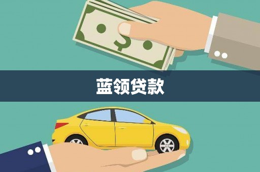 凌源蓝领贷款