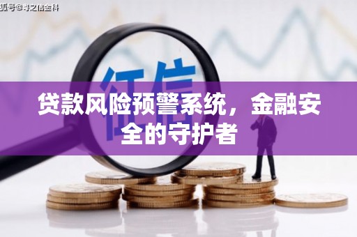 凌源贷款风险预警系统，金融安全的守护者