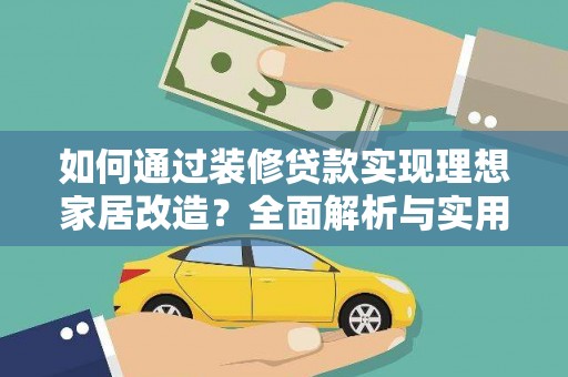 凌源如何通过装修贷款实现理想家居改造？全面解析与实用指南