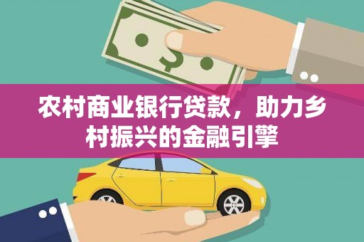 凌源农村商业银行贷款，助力乡村振兴的金融引擎