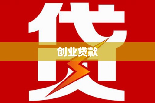 凌源创业贷款