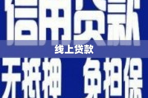 凌源线上贷款