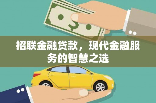 凌源招联金融贷款，现代金融服务的智慧之选