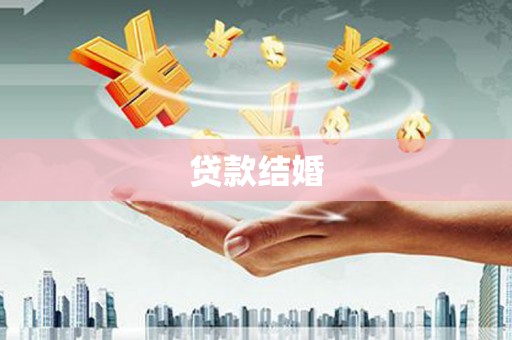 凌源贷款结婚
