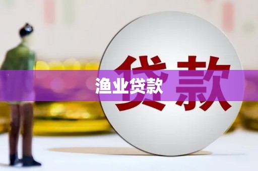 凌源渔业贷款