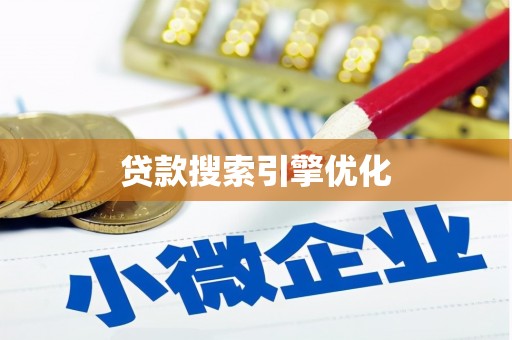 凌源贷款搜索引擎优化