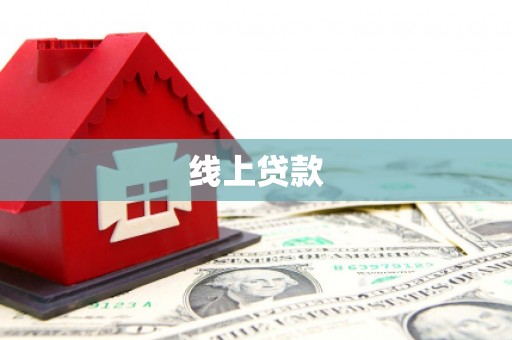 凌源线上贷款