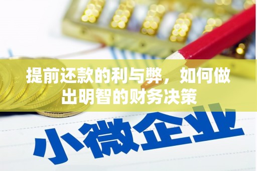 凌源提前还款的利与弊，如何做出明智的财务决策