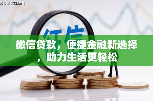凌源微信贷款，便捷金融新选择，助力生活更轻松