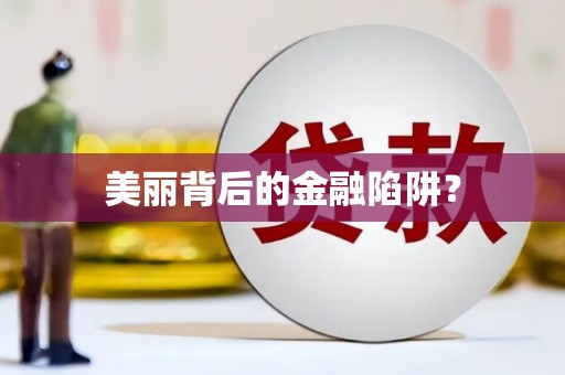 凌源美丽背后的金融陷阱？
