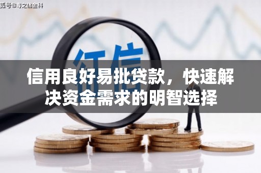 凌源信用良好易批贷款，快速解决资金需求的明智选择