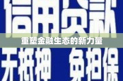 凌源重塑金融生态的新力量