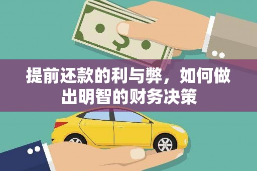 凌源提前还款的利与弊，如何做出明智的财务决策