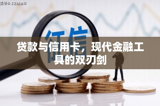 凌源贷款与信用卡，现代金融工具的双刃剑