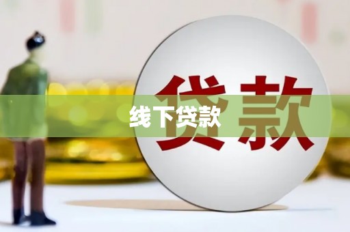 凌源线下贷款