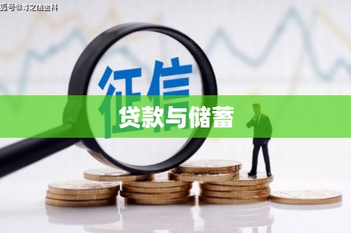 凌源贷款与储蓄