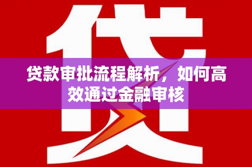凌源贷款审批流程解析，如何高效通过金融审核