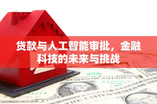 凌源贷款与人工智能审批，金融科技的未来与挑战