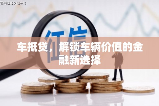 凌源车抵贷，解锁车辆价值的金融新选择