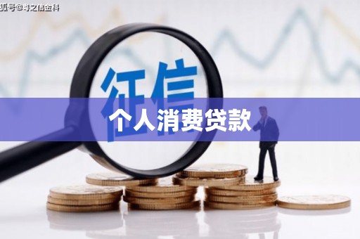 凌源个人消费贷款