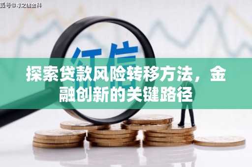 凌源探索贷款风险转移方法，金融创新的关键路径