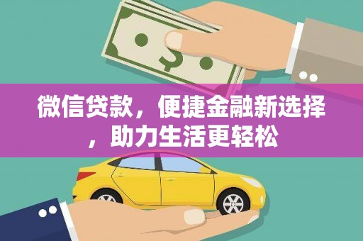 凌源微信贷款，便捷金融新选择，助力生活更轻松