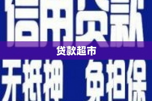 凌源贷款超市