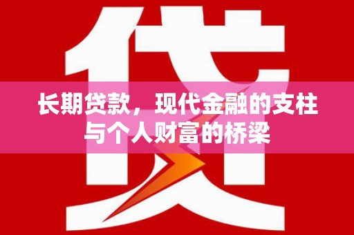 凌源长期贷款，现代金融的支柱与个人财富的桥梁